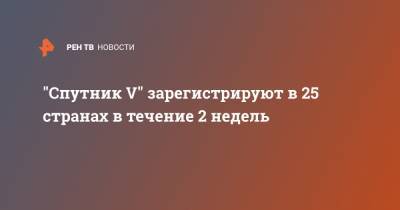 Кирилл Дмитриев - "Спутник V" зарегистрируют в 25 странах в течение 2 недель - ren.tv