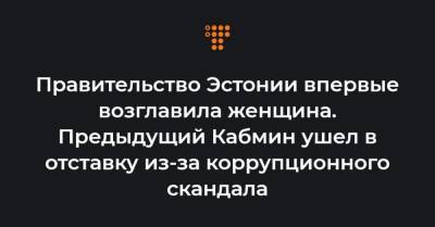 Кай Каллас - Правительство Эстонии впервые возглавила женщина. Предыдущий Кабмин ушел в отставку из-за коррупционного скандала - hromadske.ua - Эстония