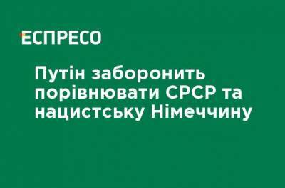 Владимир Путин - Елена Ямпольская - Путин запретит сравнивать СССР и нацистскую Германию - ru.espreso.tv