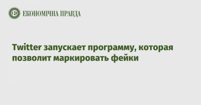 Twitter запускает программу, которая позволит маркировать фейки - epravda.com.ua - США - Twitter