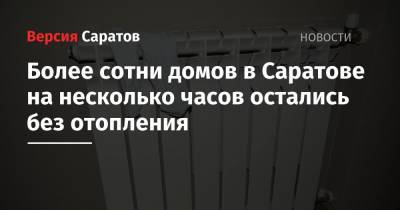 Более сотни домов в Саратове на несколько часов остались без отопления - nversia.ru - Саратов