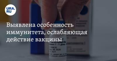 Выявлена особенность иммунитета, ослабляющая действие вакцины - ura.news - Англия