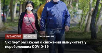 Арег Тотолян - Эксперт рассказал о снижении иммунитета у переболевших COVID-19 - kubnews.ru