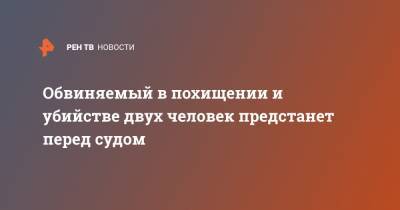 Обвиняемый в похищении и убийстве двух человек предстанет перед судом - ren.tv - Московская обл. - Мытищи - Московская область