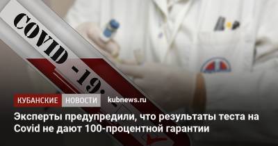 Может ли тест на коронавирус быть ошибочным? - kubnews.ru - США