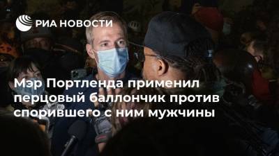 Мэр Портленда применил перцовый баллончик против спорившего с ним мужчины - ria.ru - Москва - США - Портленд