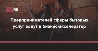 Предпринимателей сферы бытовых услуг зовут в бизнес-акселератор - rb.ru - Россия