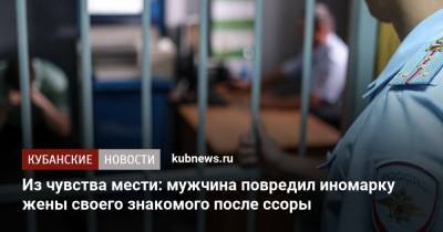Из чувства мести: мужчина повредил иномарку жены своего знакомого после ссоры - kubnews.ru - район Каневский
