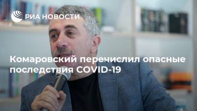 Евгений Комаровский - Комаровский перечислил опасные последствия COVID-19 - ria.ru - Москва