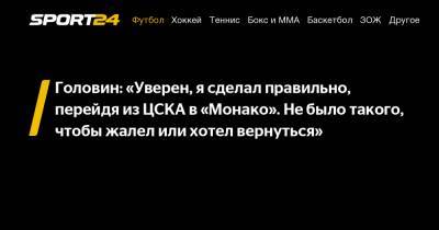 Александр Головин - Головин: «Уверен, я сделал правильно, перейдя из ЦСКА в «Монако». Не было такого, чтобы жалел или хотел вернуться» - sport24.ru - Монако - Княжество Монако
