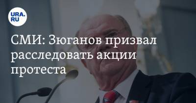 Алексей Навальный - Алексей Венедиктов - Геннадий Зюганов - Анатолий Чубайс - СМИ: Зюганов призвал расследовать акции протеста - ura.news - Москва