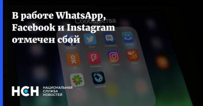 В работе WhatsApp, Facebook и Instagram отмечен сбой - nsn.fm
