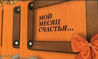 Тюменцев приглашают стать участниками проекта "Мой месяц счастья" - news.megatyumen.ru - Тюмень - Тюменская обл.