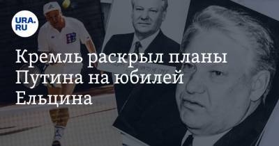Владимир Путин - Дмитрий Песков - Борис Ельцин - Кремль раскрыл планы Путина на юбилей Ельцина - ura.news - Екатеринбург