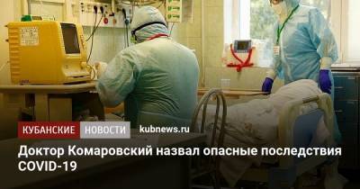 Евгений Комаровский - Доктор Комаровский назвал опасные последствия COVID-19 - kubnews.ru