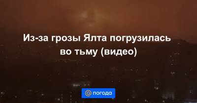 Екатерина Гура - Из-за грозы Ялта погрузилась во тьму (видео) - news.mail.ru
