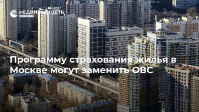 Игорь Жук - Программу страхования жилья в Москве могут заменить ОВС - realty.ria.ru - Москва