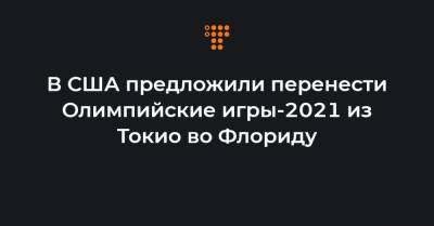 Томас Бах - В США предложили перенести Олимпийские игры-2021 из Токио во Флориду - hromadske.ua - США - Токио - Япония - шт.Флорида