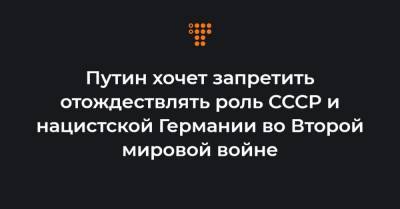 Елена Ямпольская - Путин хочет запретить отождествлять роль СССР и нацистской Германии во Второй мировой войне - hromadske.ua