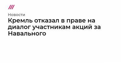 Алексей Навальный - Кремль отказал в праве на диалог участникам акций за Навального - tvrain.ru