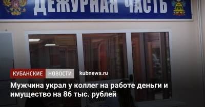 Мужчина украл у коллег на работе деньги и имущество на 86 тыс. рублей - kubnews.ru - Новороссийск