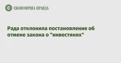 Нина Южанина - Рада отклонила постановление об отмене закона о "инвестянях" - epravda.com.ua
