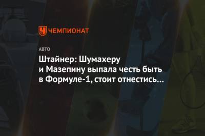 Гюнтер Штайнер - Мик Шумахер - Никита Мазепин - Штайнер: Шумахеру и Мазепину выпала честь быть в Формуле-1, стоит отнестись к этому с умом - championat.com