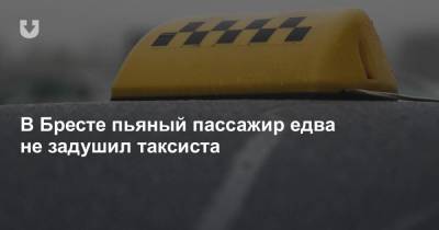 В Бресте пьяный пассажир едва не задушил таксиста - news.tut.by - Брест