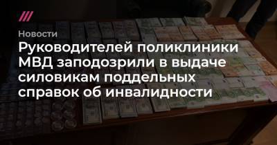 Александр Михайлов - Руководителей поликлиники МВД заподозрили в выдаче силовикам поддельных справок об инвалидности - tvrain.ru