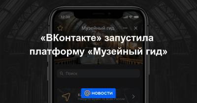 «ВКонтакте» запустила платформу «Музейный гид» - news.mail.ru