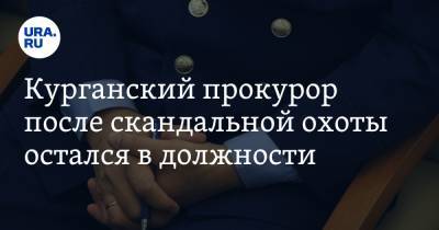 Курганский прокурор после скандальной охоты остался в должности - ura.news - Курганская обл. - Курган