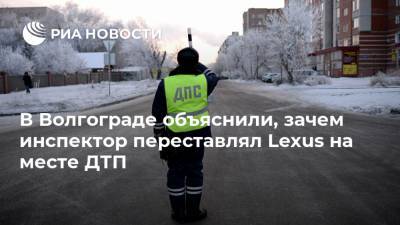 Lexus - В Волгограде объяснили, зачем инспектор переставлял Lexus на месте ДТП - ria.ru - Волгоград