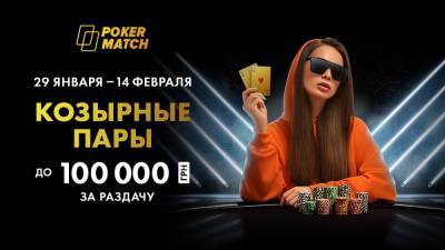 "Козырные пары": заработайте до 100 000 гривен за раздачу - 24tv.ua