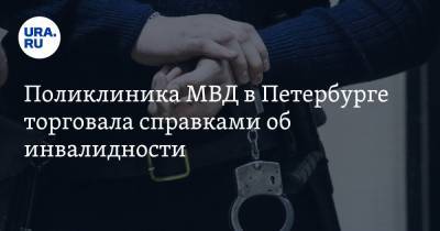 Поликлиника МВД в Петербурге торговала справками об инвалидности - ura.news - Санкт-Петербург - Тюмень