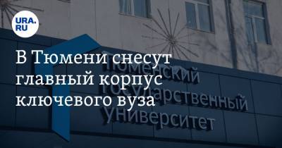 В Тюмени снесут главный корпус ключевого вуза - ura.news - Тюмень - Тюменская обл.