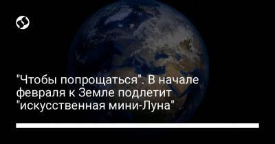 "Чтобы попрощаться". В начале февраля к Земле подлетит "искусственная мини-Луна" - liga.net - Украина - штат Гавайи