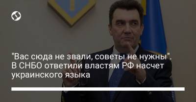 Николай Патрушев - Алексей Данилов - "Вас сюда не звали, советы не нужны". В СНБО ответили властям РФ насчет украинского языка - liga.net - Крым - Ukraine