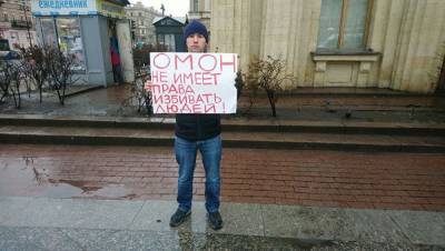 Алексей Навальный - Маргарита Юдина - В Санкт-Петербурге задержали активиста, вышедшего на пикет против произвола ОМОНа - znak.com - Санкт-Петербург