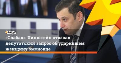 Александр Хинштейн - «Слабак»: Хинштейн отозвал депутатский запрос обударившем женщину омоновце - ridus.ru - Санкт-Петербург