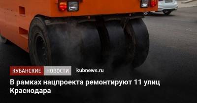 В рамках нацпроекта ремонтируют 11 улиц Краснодара - kubnews.ru - Краснодар