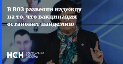 Мелита Вуйнович - В ВОЗ развеяли надежду на то, что вакцинация остановит пандемию - nsn.fm