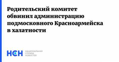 Игорь Краснов - Родительский комитет обвинил администрацию подмосковного Красноармейска в халатности - nsn.fm - Московская обл. - респ. Дагестан - Красноармейск