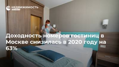 Доходность номеров гостиниц в Москве снизилась в 2020 году на 63% - realty.ria.ru - Москва