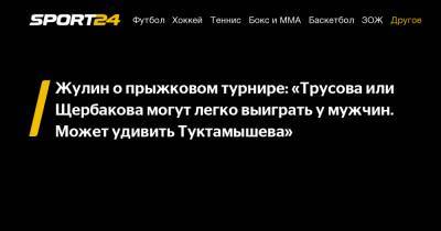 Александр Жулин - Жулин о прыжковом турнире: «Трусова или Щербакова могут легко выиграть у мужчин. Может удивить Туктамышева» - sport24.ru