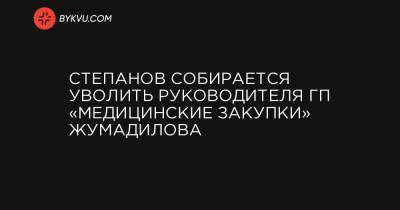 Ольга Стефанишина - Арсен Жумадилов - Степанов собирается уволить руководителя ГП «Медицинские закупки» Жумадилова - bykvu.com