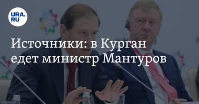 Владимир Якушев - Денис Мантуров - Источники: в Курган едет министр Мантуров - ura.news - Курганская обл.