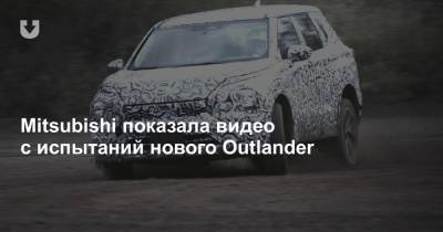 Mitsubishi показала видео с испытаний нового Outlander - news.tut.by