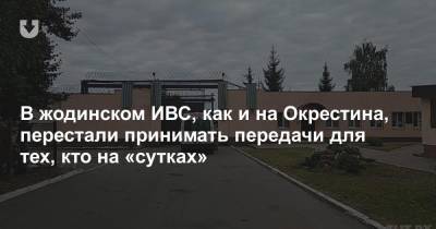 И в ИВС в Жодино, как и на Окрестина, перестали принимать передачи для тех, кто на сутках - news.tut.by - Белоруссия - Минск