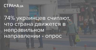 74% украинцев считают, что страна движется в неправильном направлении - опрос - strana.ua - Киев - Крым