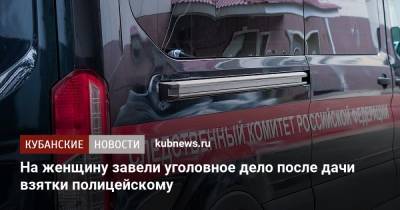 На женщину завели уголовное дело после дачи взятки полицейскому - kubnews.ru - респ. Адыгея - Майкоп - Следственный Комитет